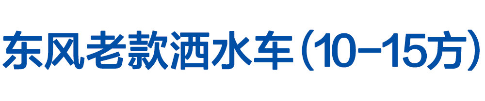 東風(fēng)老款灑水車（10-15方）_01