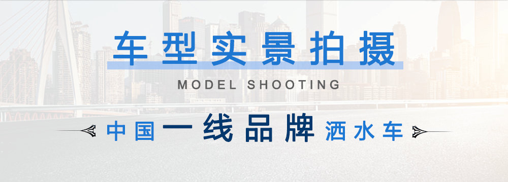 東風(fēng)老款灑水車（10-15方）_05