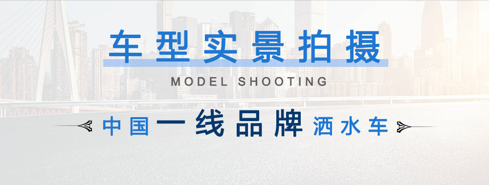 東風(fēng)D912灑水車（10-12方）_04