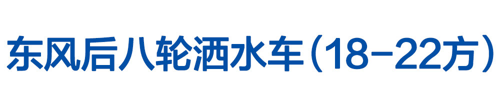 東風(fēng)天龍灑水車18-22方_01