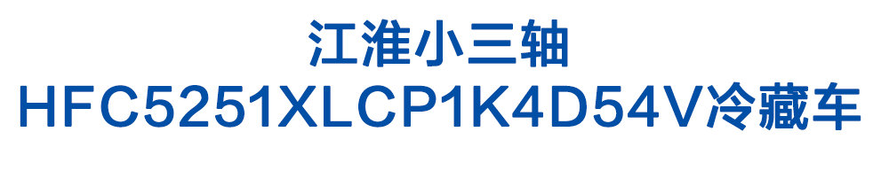 江淮小三軸HFC5251XLCP1K4D54V冷藏車(chē)_01