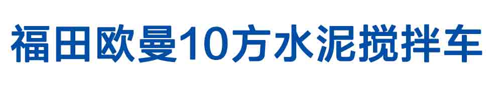 福田歐曼10方水泥攪拌車_01