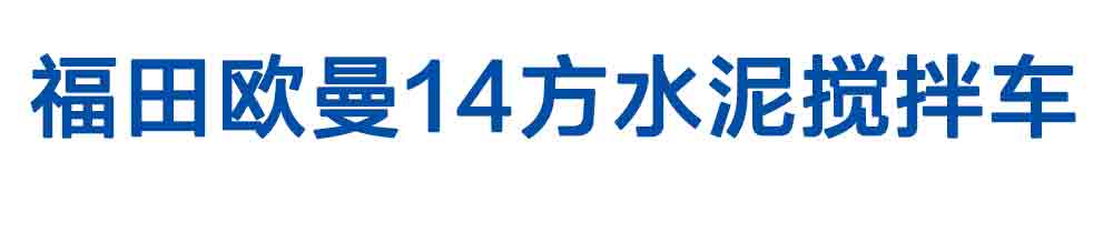 福田歐曼14方水泥攪拌車_01