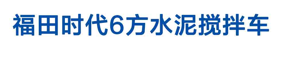 福田時代6方水泥攪拌車_01
