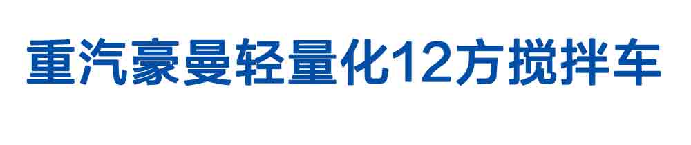 重汽豪曼輕量化12方攪拌車(chē)_01