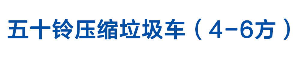 五十鈴壓縮垃圾車（4-6方）_01