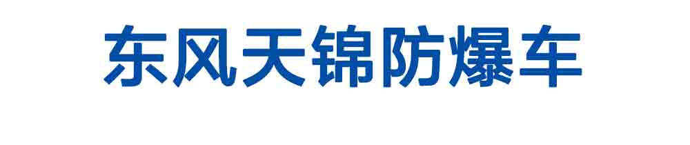 東風(fēng)天錦防爆車_01