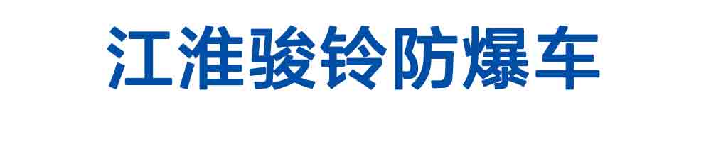 江淮駿鈴防爆車_01