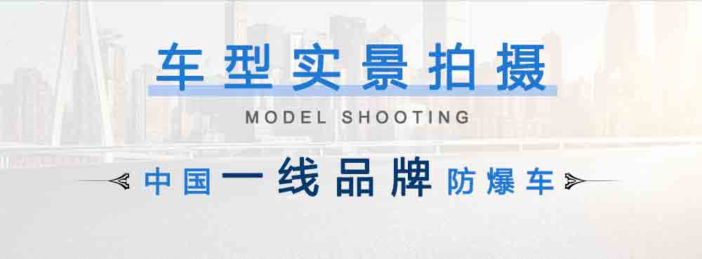 江淮駿鈴防爆車_05