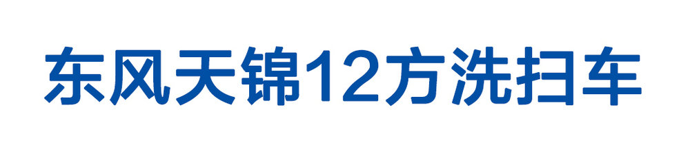 東風(fēng)天錦12方洗掃車_01