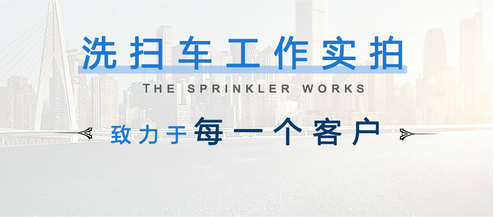 東風(fēng)天錦12方洗掃車_14