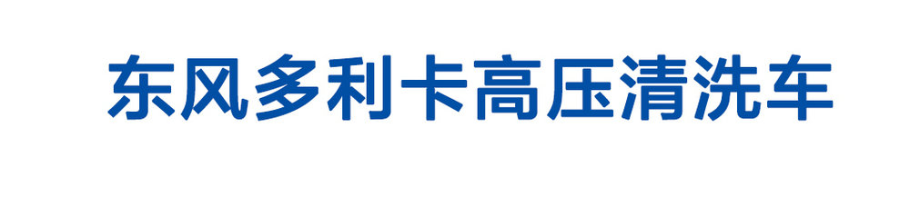 東風(fēng)多利卡高壓清洗車_01