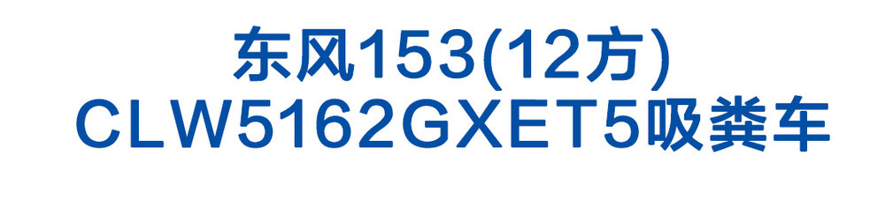東風(fēng)153(12方)CLW5162GXET5吸糞車_01