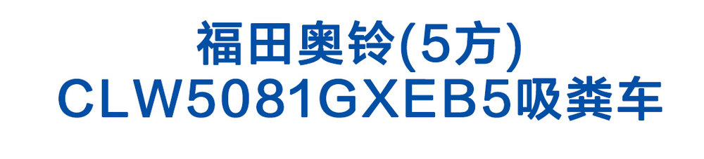 福田奧鈴(5方)CLW5081GXEB5吸糞車(chē)1_01
