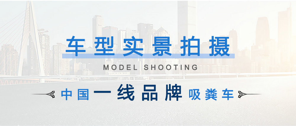 福田奧鈴(5方)CLW5081GXEB5吸糞車(chē)1_04