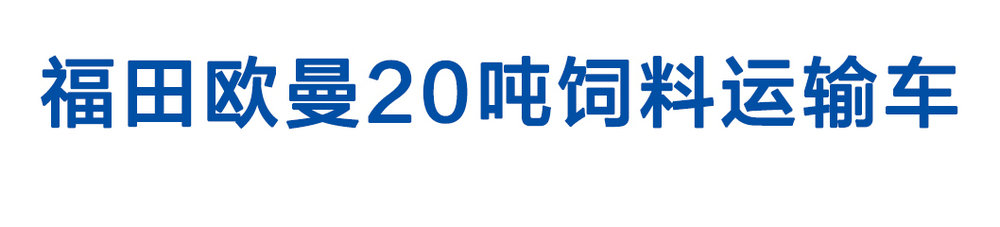 福田歐曼20噸飼料運輸車_01