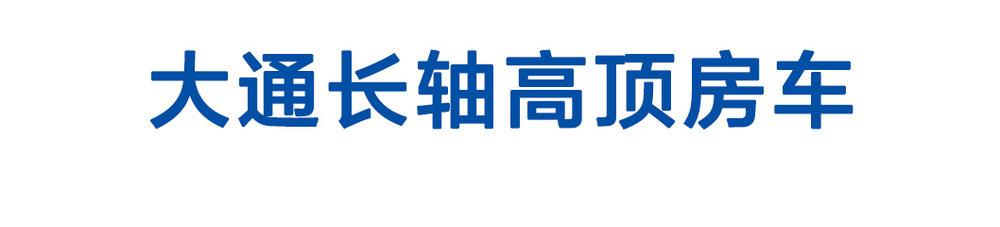 大通長(zhǎng)軸高頂房車_01