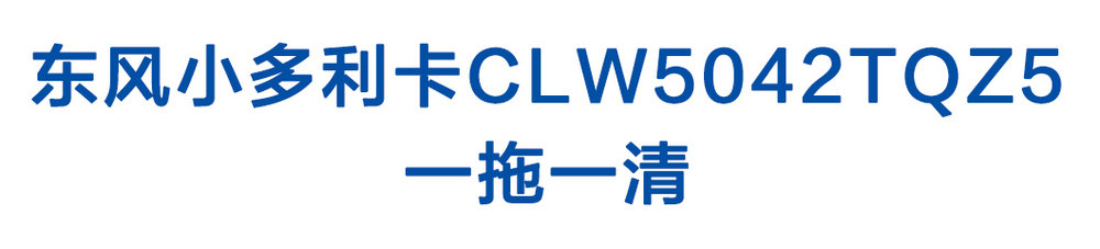 東風小多利卡CLW5042TQZ5一拖一清_01