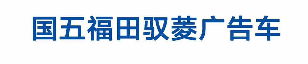 國五福田馭菱廣告車_01