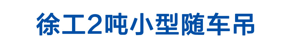 徐工2噸小型隨車吊_01