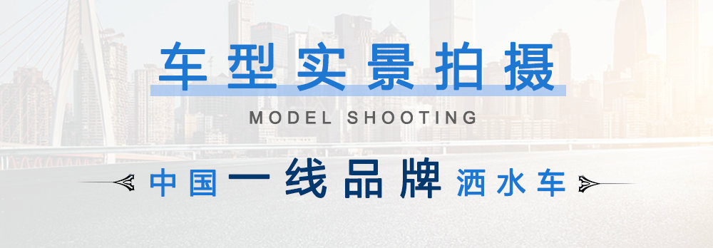 國(guó)六汽油發(fā)動(dòng)機(jī)3方灑水車_05