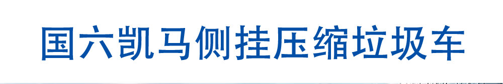 國六凱馬側掛壓縮垃圾車_01
