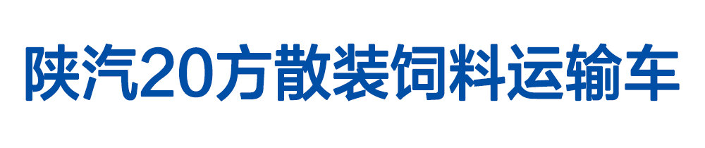潤知星牌20方散裝飼料運(yùn)輸車1_01