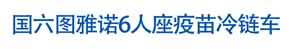 國(guó)六圖雅諾6人座疫苗冷鏈車_01