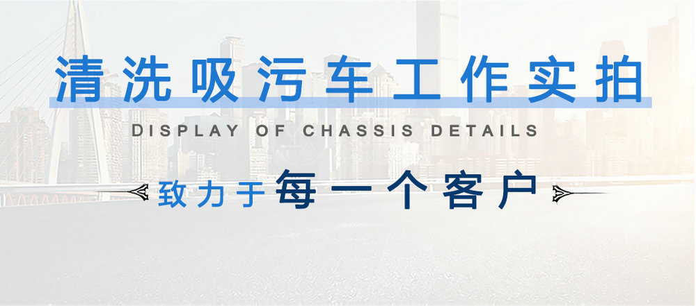 國六東風福瑞卡清洗吸污車_12