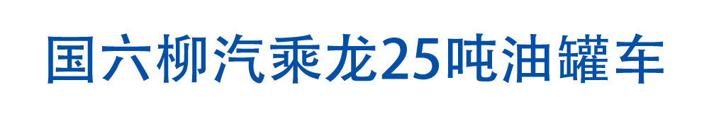 國六柳汽乘龍25噸油罐車_01