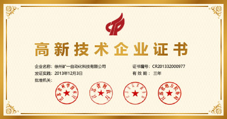 榮獲高新技術(shù)企業(yè)、民營科技企業(yè)