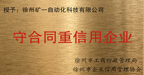 “榮獲守合同重信用企業(yè)